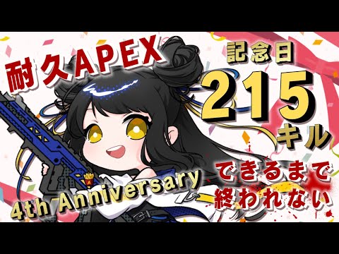 【🎉４周年記念配信 🎉 】Part2 耐久APEX！２１５キルするまで終われない！【キナプロ/逢乃エリィ】