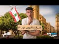 اشرحلي هل اللبنانيون عرب Arabnationx 