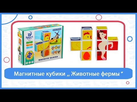 Магнитные кубики ‘’ Животные фермы’’ Магнитные кубики ‘’ Животные фермы’’
