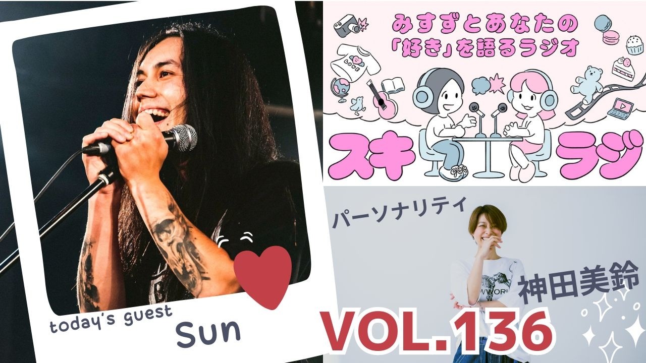 スキラジvol.136「Sun」学生時代にギターに出会い、後にメタルバンド「EYEBLOW」を結成。2026年に新バンド「meibaqu」結成。様々な仕事をしながらサポートギタリストとしても活動中