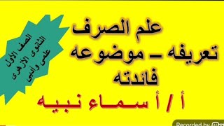 علم الصرف تعريفه وثمرته وموضوعه أولى ثانوى أزهر علمى وأدبى