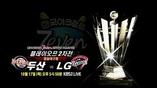 131017 플레이오프2차전 예고 ㅣ KBS방송
