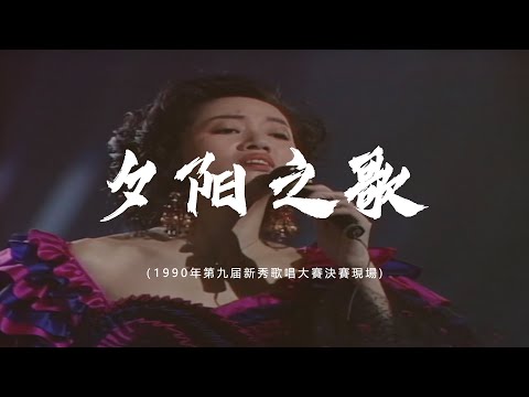 11.《夕阳之歌》1990年第九届新秀歌唱大賽決賽現場