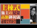 【上棟式】注文住宅の上棟式で御祝儀貧乏は勿体ない‼
