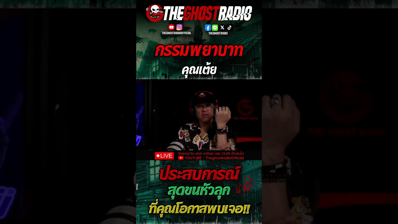 กรรมพยาบาท  • คุณเต้ย | #shorts #theghostradio