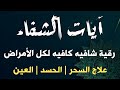 آيات الشفاء من القران الكريم شفاء من المرض بإذن الله القارئ علاء عقل 