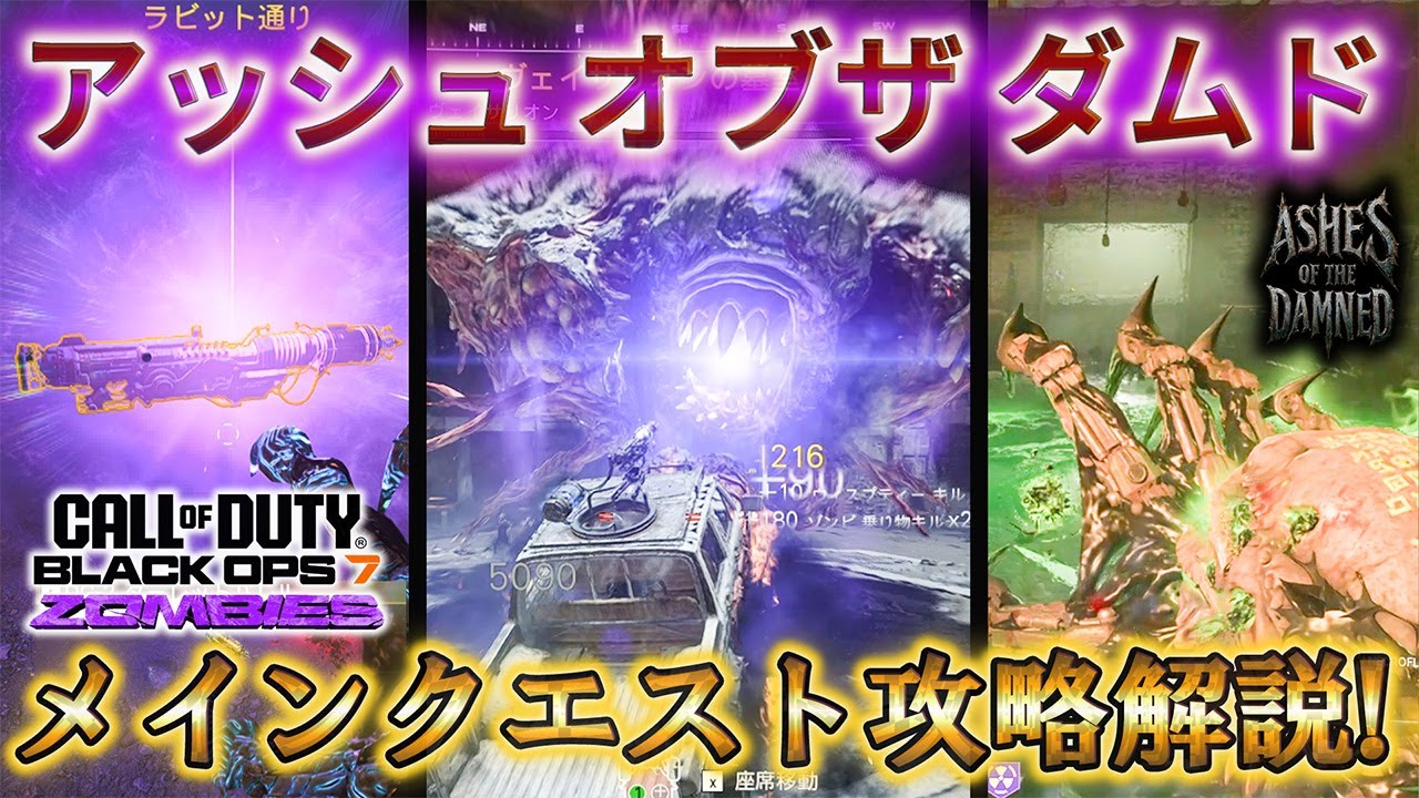 【CoD:BO7】「アッシュオブ ザ ダムド  メインクエスト攻略解説！」【ゾンビ】【Call of Duty®: Black Ops 7】【プレイ動画】