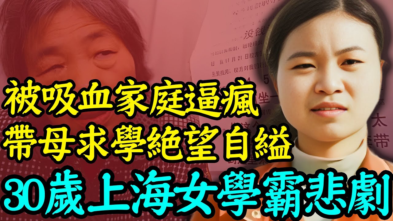 中國原生家庭噩夢！帶母求學7年絕望自縊，30歲上海女學霸被活活逼瘋！｜安小舟