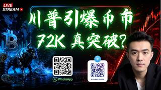 🔥【公开直播】 川普引爆币市，72K 真突破？加入现场 ＬＩＶＥ 直播 20th Aug 2026 SMC ICT ORDERFLOW - LIVE STREAMING