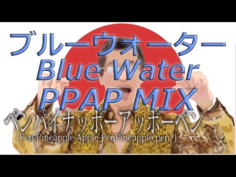 ピコ太郎 PPAP ふしぎの海のナディア ブルーウォーター を歌ったら PIKOTARO Blue Water MIX by Studio One 3 MIDI