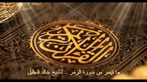ما تيسر من سورة الزمر   للشيخ خالد الجليل