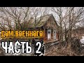 РАСКОПКИ ДОМА ВОЕННОГО. ЧАСТЬ 2.НАХОДКИ РАДУЮТ. КОП В ПРИМОРСКОМ КРАЕ С Х ТЕРРА 505.