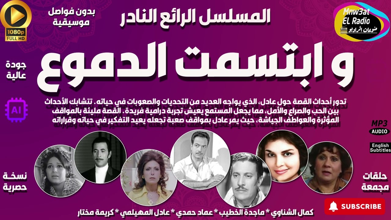 🔴 التمثيلية الإذاعية الرائعة (  وابتسمت الدموع  ) - حصرياً -  نسخة مجمعة بِدون فواصل موسيقية 🔴