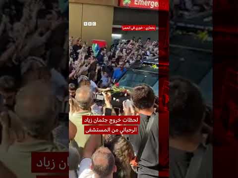وداع فيروز لنجلها زياد الرحباني