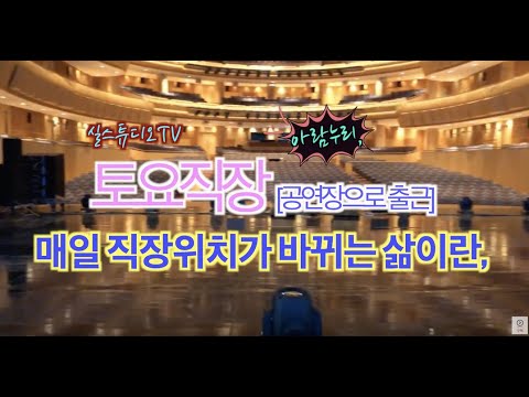 토요직장 출근길 & 공연장 유튜브 라이브!!! 켤게요!!!