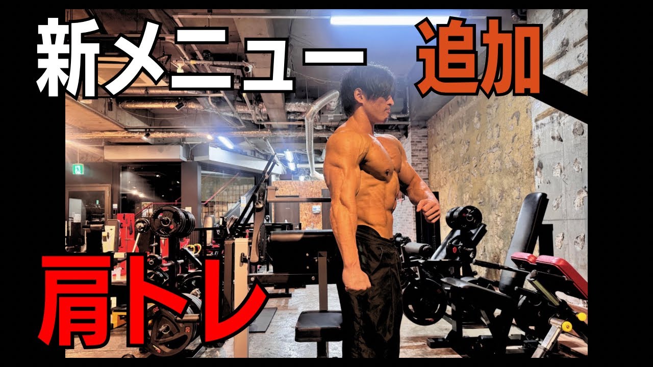 New shoulder training menu - YouTube