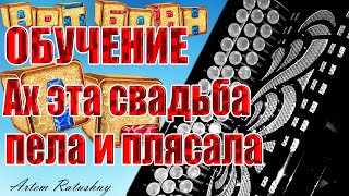 НА БАЯНЕ ОБУЧЕНИЕ Ах эта свадьба пела