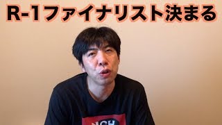 R -1ファイナリスト決まる