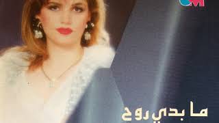 Randa Chamoun - Kamchet Aghani [Official Audio] / رنده شمعون - كمشة أغاني - كوكتيل أغاني