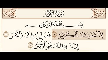 سورة الكوثر بصوت الشيخ بندر بليله