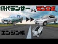 【三菱】初代ランサーから初代ランエボまでのエンジンを紹介！【ゆっくり解説】