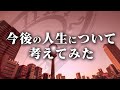 今後の人生について考えてみました。