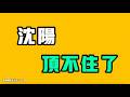 沈阳頂不住了！他們自己發出來的，結果被全網罵爆了！！七七叭叭TALK『提神醒腦711』20260715