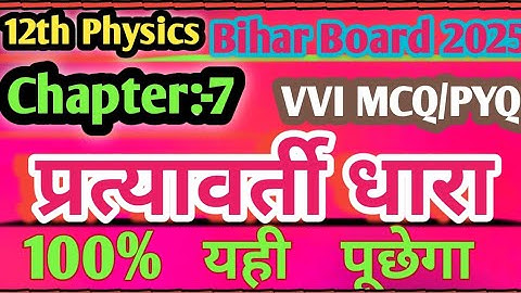 Class 12th Physics Chapter 7 Objective Question 2025 || Class 12th Physics Objective Question 2025