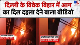 Delhi Vivek Vihar Fire News : दिल्ली के विवेक विहार में आग का दिल दहलाने वाला वीडियो | Delhi Police