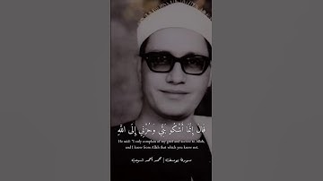 قال انما اشكو بثي وحزني الى الله | محمد احمد شبيب مقام صبا زمزم (عجم + صبا) | سورة يوسف