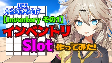 【UE5】インベントリSlot作ってみた！【Inventory その1】【春日部つむぎのゲーム作ってみよう！】