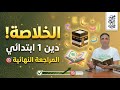 المراجعة النهائية للدين أولى ابتدائي الترم التاني مش هيخرج عنها الامتحان