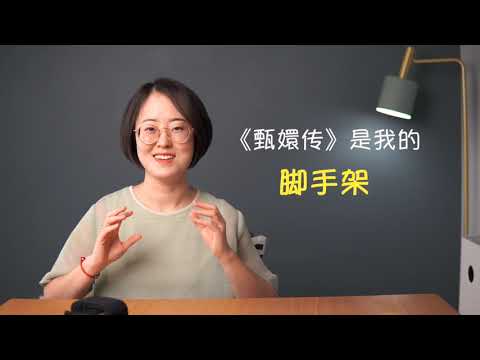《甄嬛传》是我的脚手架