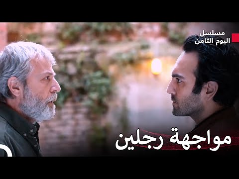 الصراع بين حياتي و أوزان - مسلسل اليوم الثامن