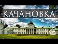 Путешествие по Украине 2021. КАЧАНОВКА - БАТУРИН