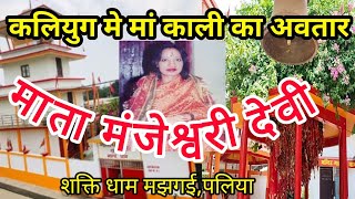 कलयग म म कल क अवतर ह चक ह, वभनन चमतकर मत न कए ह Mata Manjeshwari Devi