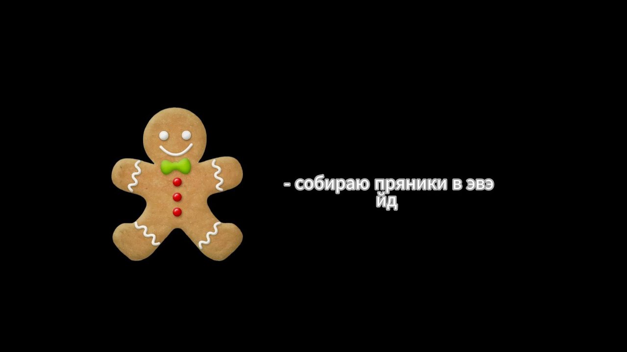 играю эвэйд и собираю пряники