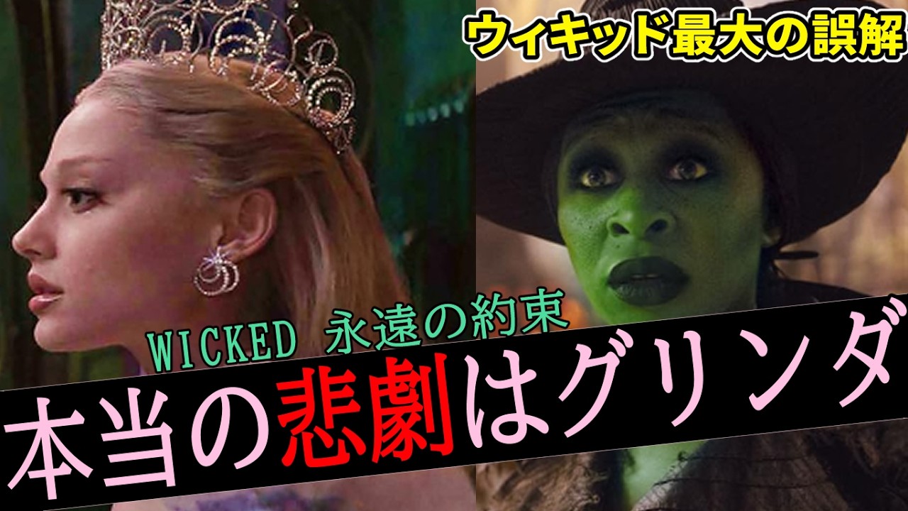 【#ウィキッド永遠の約束】主人公はエルファバじゃなくてグリンダ。彼女の決意に感涙の大フィナーレ！！（新作映画レビュー）