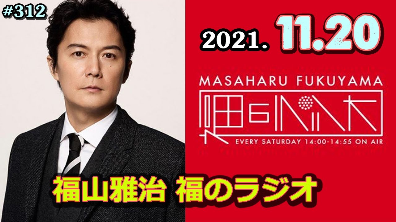 21 11 福山雅治 福のラジオ Youtube