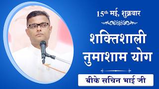 LIVE: नुमाशाम का योग | Evening Meditation  COMMENTARY के साथ | BK Sachin Bhai Ji | 15 May 2026