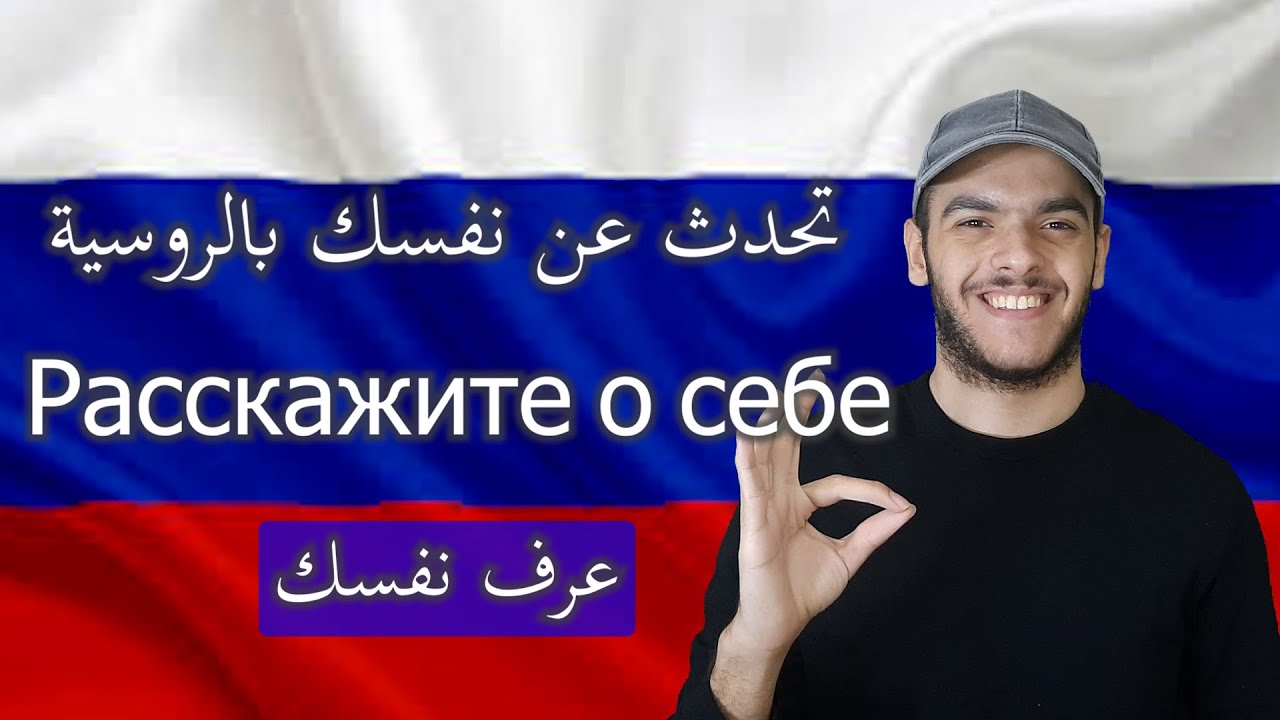 تعلم اللغة الروسية | تحدث عن نفسك بالروسية  -  Расскажите о себе | كيف تعرف بنفسك باللغة الروسية