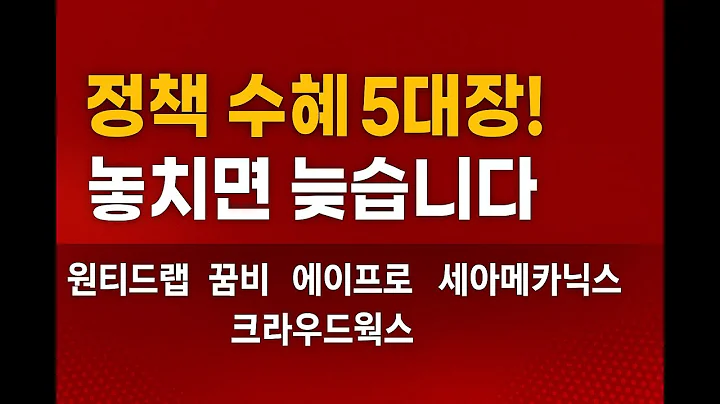 정책 수혜 5대장! 놓치면 늦습니다(원티드랩 꿈비 에이프로 세아메카닉스 크라우드웍스)