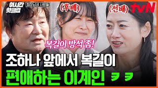 [#회장님네사람들] "우리 복길이~❤️" 조하나 눈앞에서 김지영만 편애하는 이계인ㅋㅋ 찐 가족 케미 너무 귀여움!