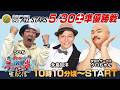 SG第53回ボートレースオールスター生配信『ういちの浜名湖テッパン塾 生配信』＜出演＞ういち・永島知洋・クロちゃん