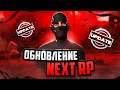 НОВОГОДНЕЕ ОБНОВЛЕНИЕ NEXT RP / СИМУЛЯТОР ЖИЗНИ в РОССИИ