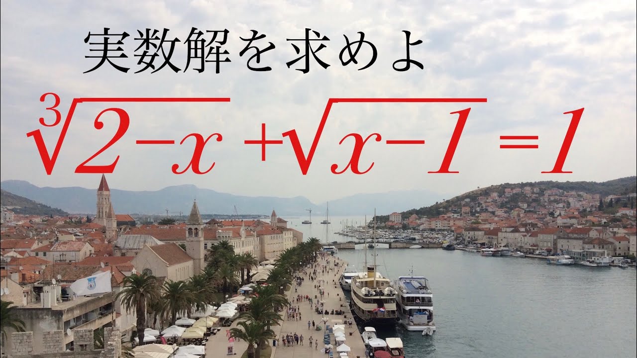 立方根・平方根の混じった方程式