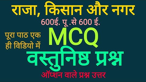 Raja kisaan aur nagarClass 12th History || राजा, किसान और नगर पाठ–2 MCQ  || history   || NCERT