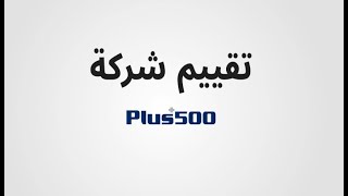 تقييم شركة Plus500 بالفيديو: كل ما عليك معرفته حول Plus500