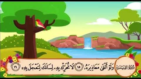 سورة القيامة من ١٦ الى ٢٥