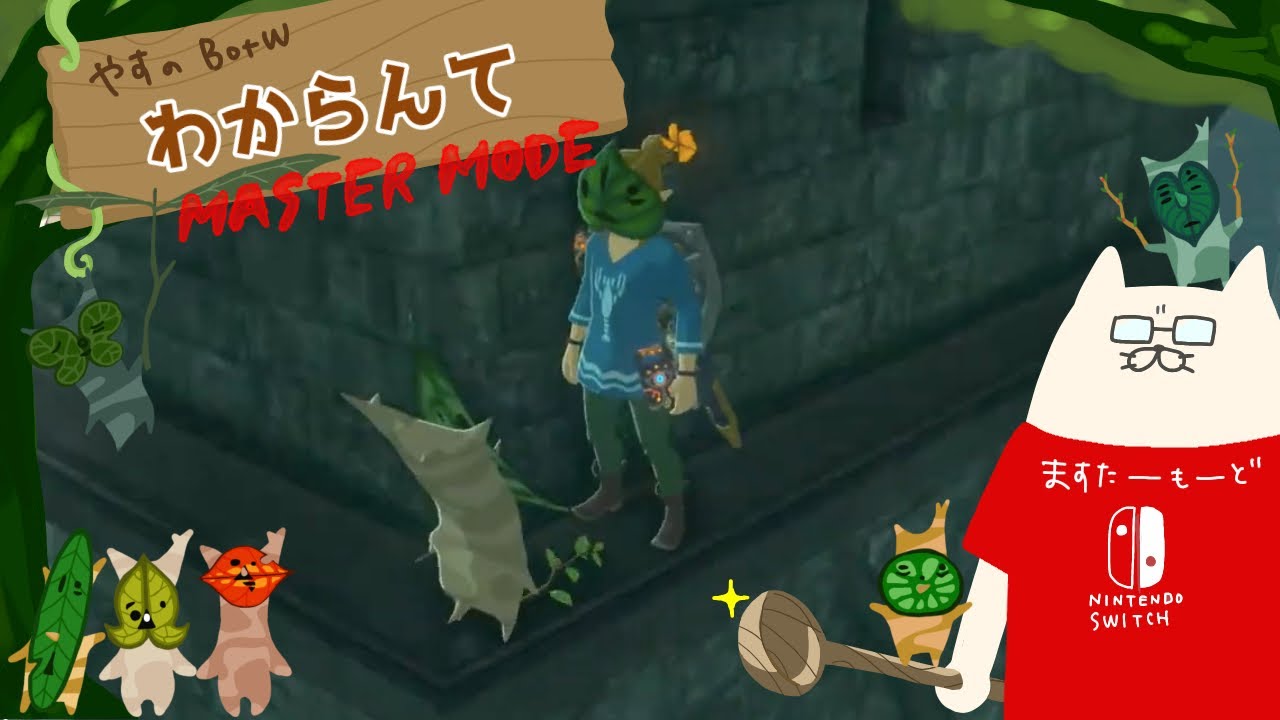 やすのbotwマスターモード 60 800個目指して今日もコログの実をひたすら集める ゼルダの伝説ブレスオブザワイルド ブレワイ Youtube やすのbotwマスターモード 60 800個目指して今日もコログの実をひたすら集める ゼルダの伝説ブレスオブザワイルド ブレワイ Youtube